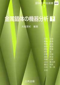 金属錯体の機器分析 錯体化学会選書 下