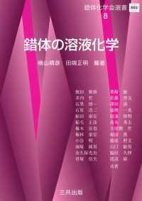錯体の溶液化学 錯体化学会選書