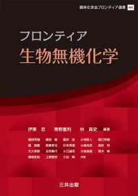 フロンティア 生物無機化学 錯体化学会フロンティア選書