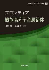 フロンティア 機能高分子金属錯体 錯体化学会フロンティア選書