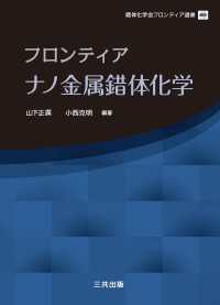 フロンティア ナノ金属錯体化学 錯体化学会フロンティア選書