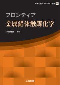 フロンティア 金属錯体触媒化学 錯体化学会フロンティア選書