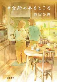 ＃台所のあるところ 文春e-book