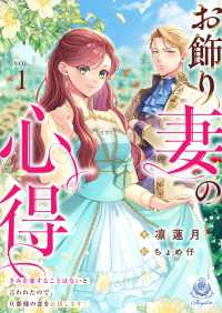 お飾り妻の心得～きみを愛することはないと言われたので、旦那様の恋を応援します！～1 エンジェライト文庫
