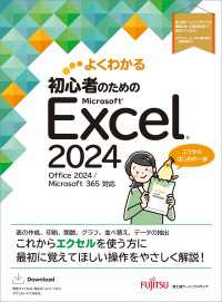 よくわかる　初心者のためのMicrosoft Excel 2024　Office 2024／Microsoft 365対応 よくわかる