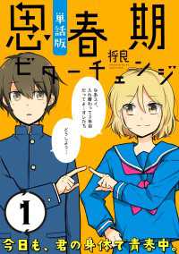 思春期ビターチェンジ【単話版】(1) ポラリスCOMICS