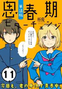 ポラリスCOMICS<br> 思春期ビターチェンジ【単話版】(11)