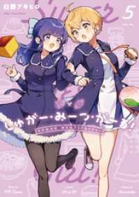 しゅがー・みーつ・がーる！　５巻 まんがタイムＫＲコミックス
