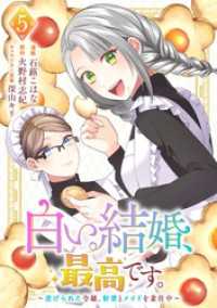 白い結婚、最高です。～虐げられた令嬢、新妻とメイドを兼任中～(5)