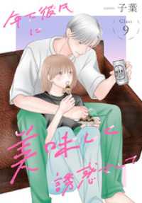 花とゆめコミックススペシャル<br> 年下彼氏に美味しく誘惑されて［ばら売り］　第9話