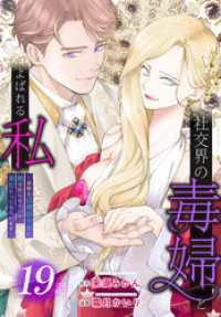 花とゆめコミックススペシャル<br> 社交界の毒婦とよばれる私～素敵な辺境伯令息に腕を折られたので、責任とってもらいます～［ばら売り］　第19話