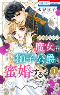出来損ないの魔女は獅子公爵と蜜婚する【おまけ描き下ろし付き】　1巻 花とゆめコミックススペシャル