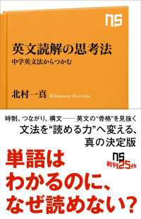 英文読解の思考法　中学英文法からつかむ ＮＨＫ出版新書