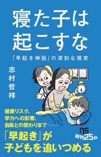 寝た子は起こすな　「早起き神話」の深刻な現実 ＮＨＫ出版新書