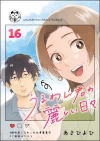 comicタント<br> うるわし君の麗しい日々（分冊版） 【第16話】