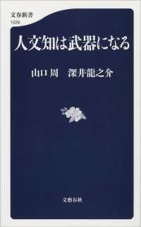 文春新書<br> 人文知は武器になる