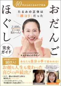40代からの たるみケア革命 たるみの正体は「顔コリ」だった2100人以上の顔が変わった おだんごほぐし完全ガイド パステル出版