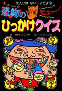 恐怖のひっかけクイズ 大人にはないしょだよ