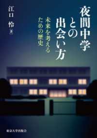 夜間中学との出会い方　未来を考えるための歴史