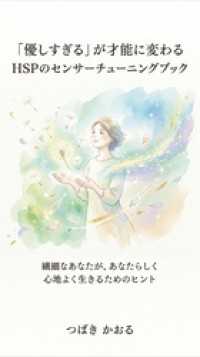 「優しすぎる」が才能に変わる HSPのセンサーチューニングブック 繊細なあなたが、あなたらしく心地よく生きるためのヒント