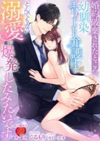 婚約破棄されたところ、幼馴染エリート弁護士のとんでもない溺愛が爆発したみたいです 濃蜜ラブルージュ