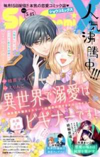 Sho-comi<br> Sho－ComiX 2026年5月15日号(2026年4月15日発売)