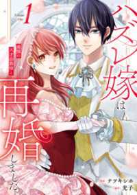 ハズレ嫁は最強の天才公爵様と再婚しました。１ レジーナCOMICS
