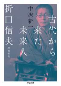 古代から来た未来人　折口信夫　増補新版 ちくま文庫
