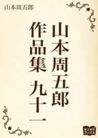 山本周五郎　作品集　九十一