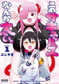 ドリコミ<br> このサキュバスなんか太い。1【電子特典付き】