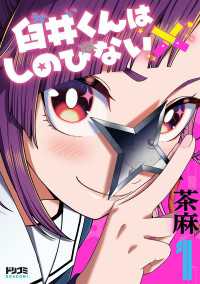 ドリコミ<br> 臼井くんはしのびない1【電子特典付き】