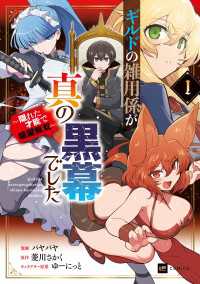 DREコミックス<br> ギルドの雑用係が真の黒幕でした1 ～隠れた才能で暗躍無双～【電子特典付き】