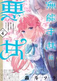 無能才女は悪女になりたい 4 ～義妹の身代わりで嫁いだ令嬢、公爵様の溺愛に気づかない～ ＦＬＯＳ　ＣＯＭＩＣ