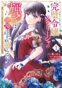 完璧令嬢クラリーシャの輝きは逆境なんかじゃ曇らない　～婚約破棄されても自力で幸せをつかめばよいのでは？～ 1 ＦＬＯＳ　ＣＯＭＩＣ