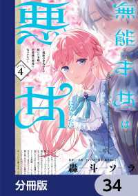 無能才女は悪女になりたい【分冊版】　34 ＦＬＯＳ　ＣＯＭＩＣ