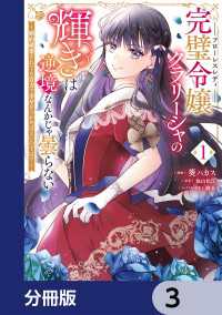 完璧令嬢クラリーシャの輝きは逆境なんかじゃ曇らない　～婚約破棄されても自力で幸せをつかめばよいのでは？～【分冊版】　3 ＦＬＯＳ　ＣＯＭＩＣ