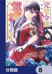 完璧令嬢クラリーシャの輝きは逆境なんかじゃ曇らない　～婚約破棄されても自力で幸せをつかめばよいのでは？～【分冊版】　8 ＦＬＯＳ　ＣＯＭＩＣ