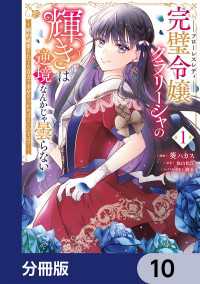 完璧令嬢クラリーシャの輝きは逆境なんかじゃ曇らない　～婚約破棄されても自力で幸せをつかめばよいのでは？～【分冊版】　10 ＦＬＯＳ　ＣＯＭＩＣ