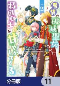 ＦＬＯＳ　ＣＯＭＩＣ<br> 男装の破滅聖女なのに救国騎士が甘やかしてくる【分冊版】　11