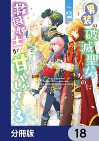 ＦＬＯＳ　ＣＯＭＩＣ<br> 男装の破滅聖女なのに救国騎士が甘やかしてくる【分冊版】　18
