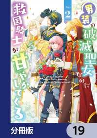 ＦＬＯＳ　ＣＯＭＩＣ<br> 男装の破滅聖女なのに救国騎士が甘やかしてくる【分冊版】　19