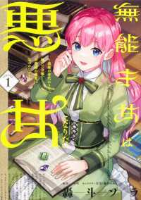 タテスクコミック<br> 無能才女は悪女になりたい ～義妹の身代わりで嫁いだ令嬢、公爵様の溺愛に気づかない～　【タテスク】　Chapter8