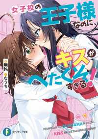 女子校の王子様なのに、キスがへたくそすぎる！ 富士見ファンタジア文庫