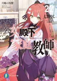公女殿下の家庭教師22　月魔の残響 富士見ファンタジア文庫