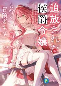 追放された侯爵令嬢と行く冒険者生活３ 富士見ファンタジア文庫