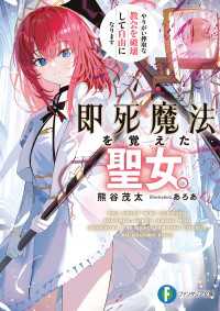 即死魔法を覚えた聖女。やりがい搾取な教会を破壊して自由になります 富士見ファンタジア文庫