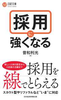 採用に強くなる 日経文庫