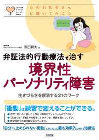心のお医者さんに聞いてみよう 弁証法的行動療法で治す 境界性パーソナリティ障害（大和出版）生きづらさを解消する21のワーク