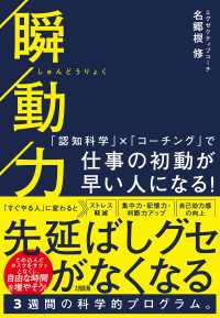 瞬動力（大和出版） - 「認知科学」×「コーチング」で仕事の初動が早い人に
