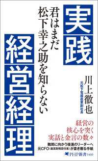 実践経営経理 - 君はまだ松下幸之助を知らない